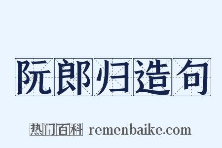 阮郎归造句是什么意思的图片